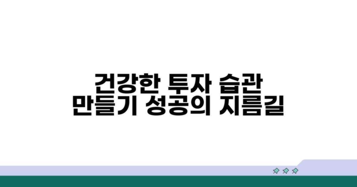 건강한 투자 습관 만들기