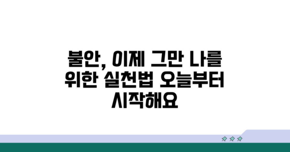 불안감 다스리는 구체적 연습