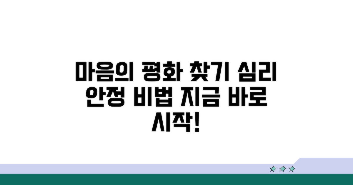 심리적 안정을 위한 방법