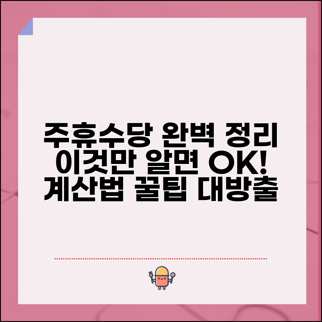 주유수당 계산법 | 주휴수당과 주유수당 | 수당 계산 방법