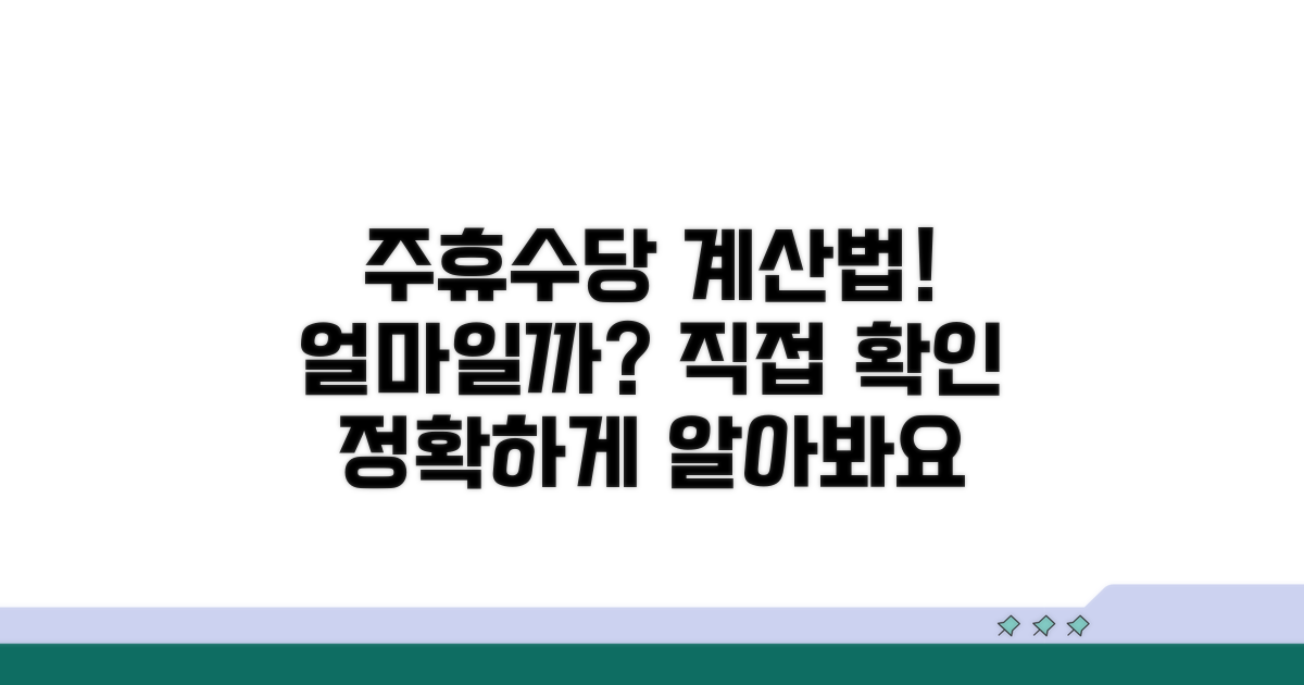 내 주휴수당, 얼마일까? 정확한 계산법
