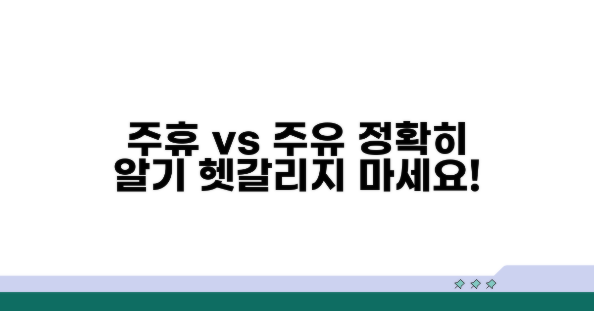 주휴수당 vs 주유수당: 정확히 알기
