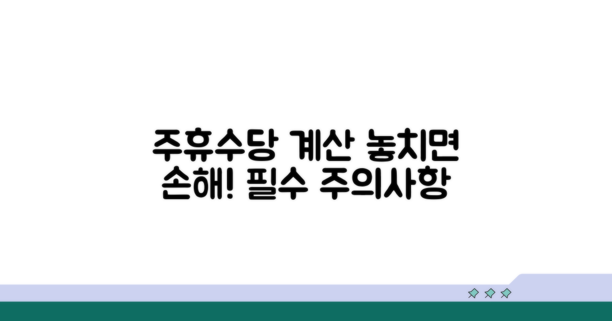 주휴수당 계산 시 놓치기 쉬운 주의사항