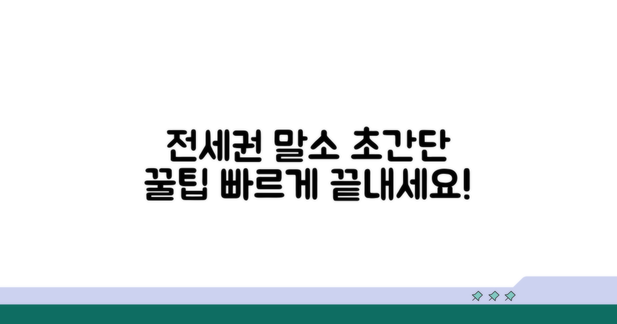 전세권 말소, 더 빠르게 하는 꿀팁