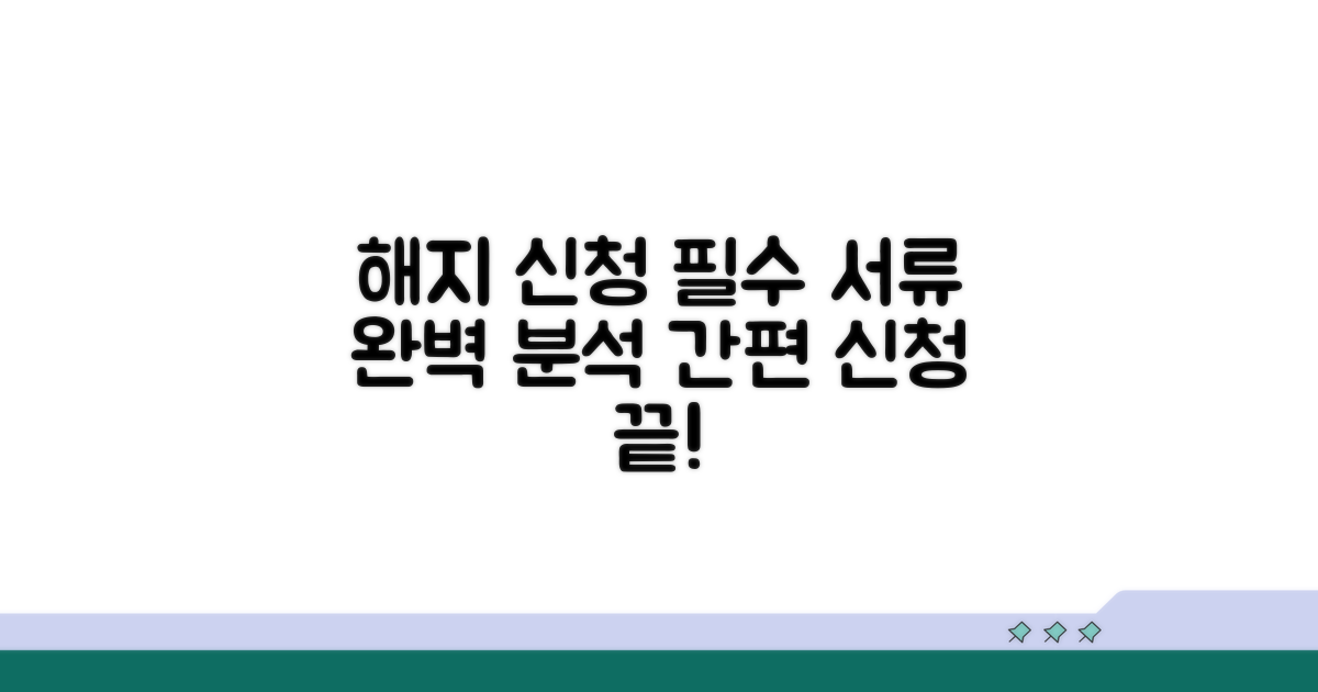 해지 신청 절차와 필요 서류 완벽 분석