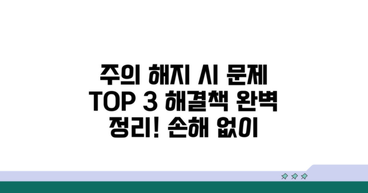 해지 시 발생할 수 있는 문제점과 해결책