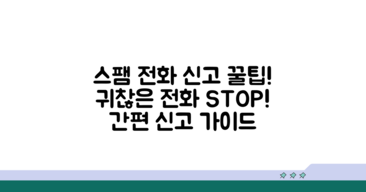실전! 스팸 전화 신고 방법 상세 가이드