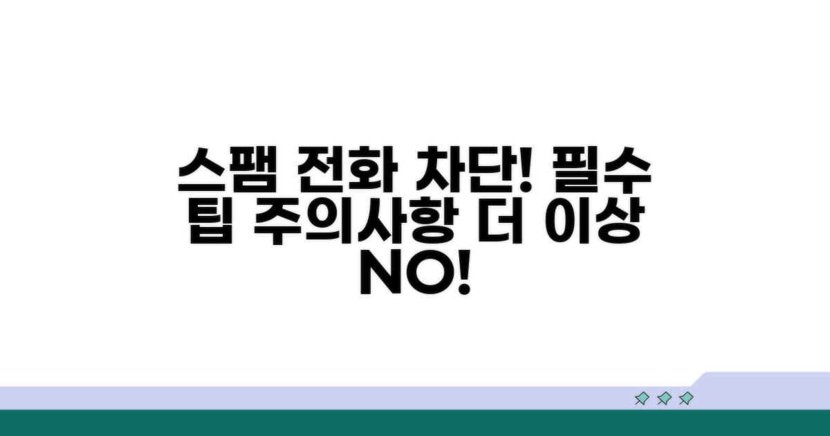 스팸 전화 차단 필수 팁과 주의사항