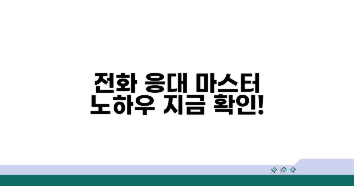 더 똑똑한 전화 응대 노하우 공개