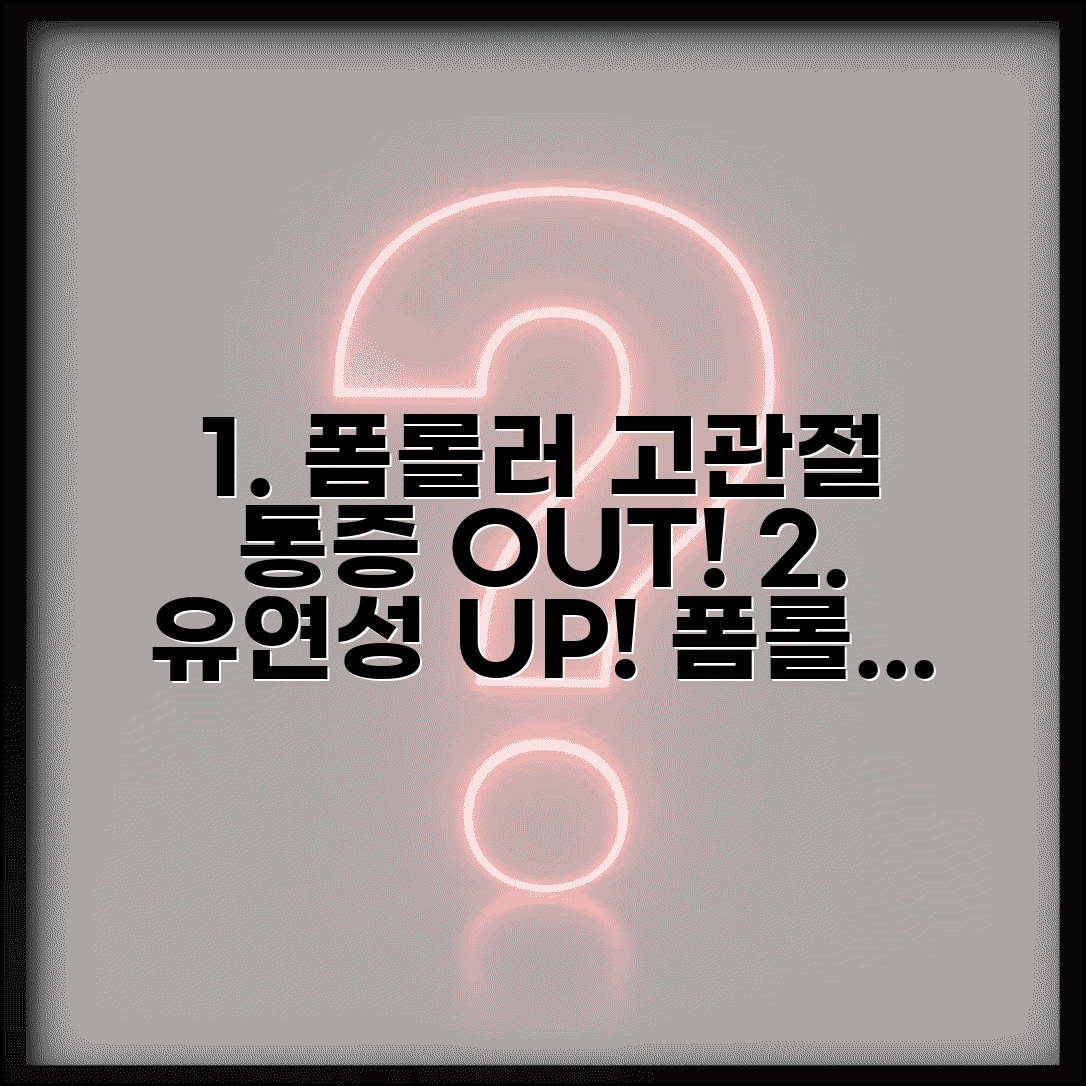 폼롤러로 고관절 통증 완화 및 유연성 향상하기