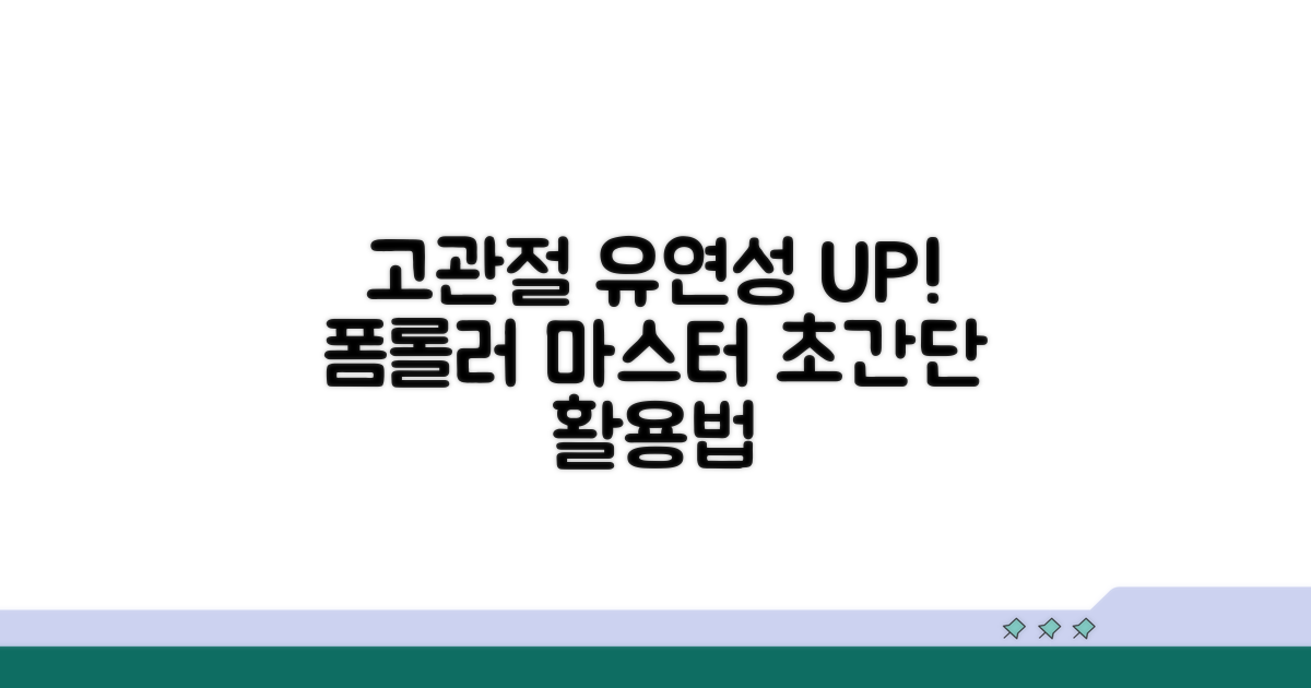 고관절 유연성 높이는 폼롤러 사용법