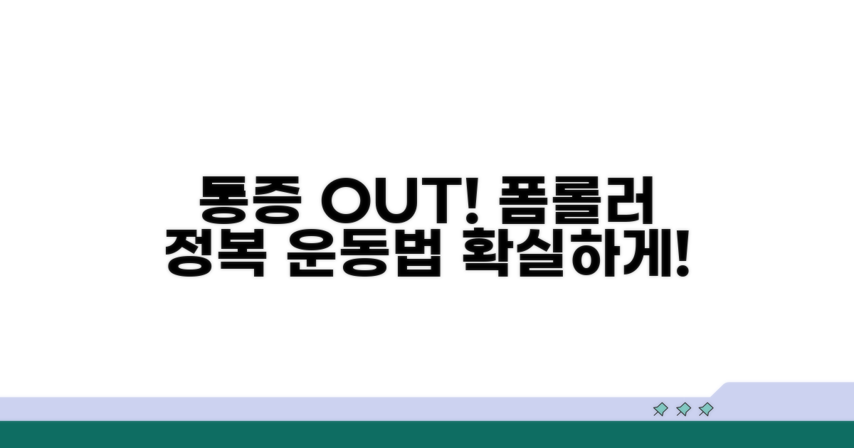 통증 완화 폼롤러 운동법 완전 정복