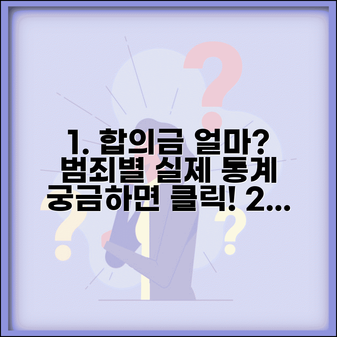 형사합의금 얼마가 적당할까? | 범죄 유형별 합의 금액 통계