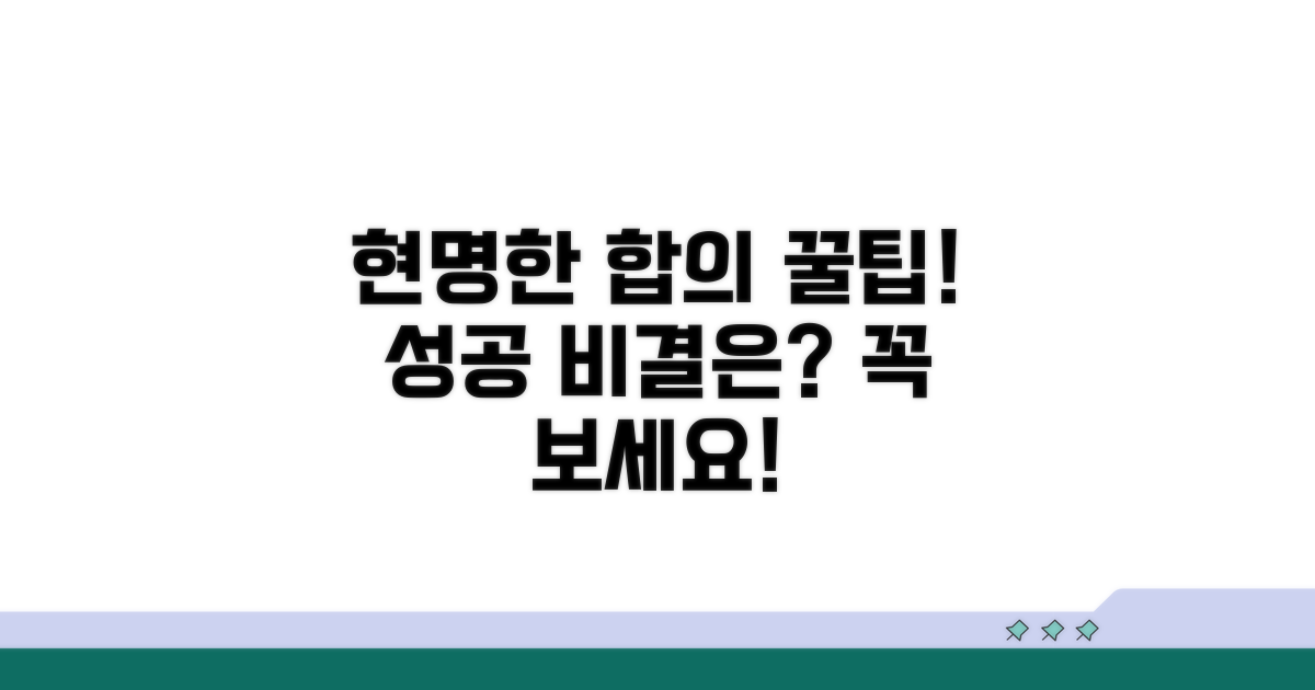 현명한 합의를 위한 꿀팁