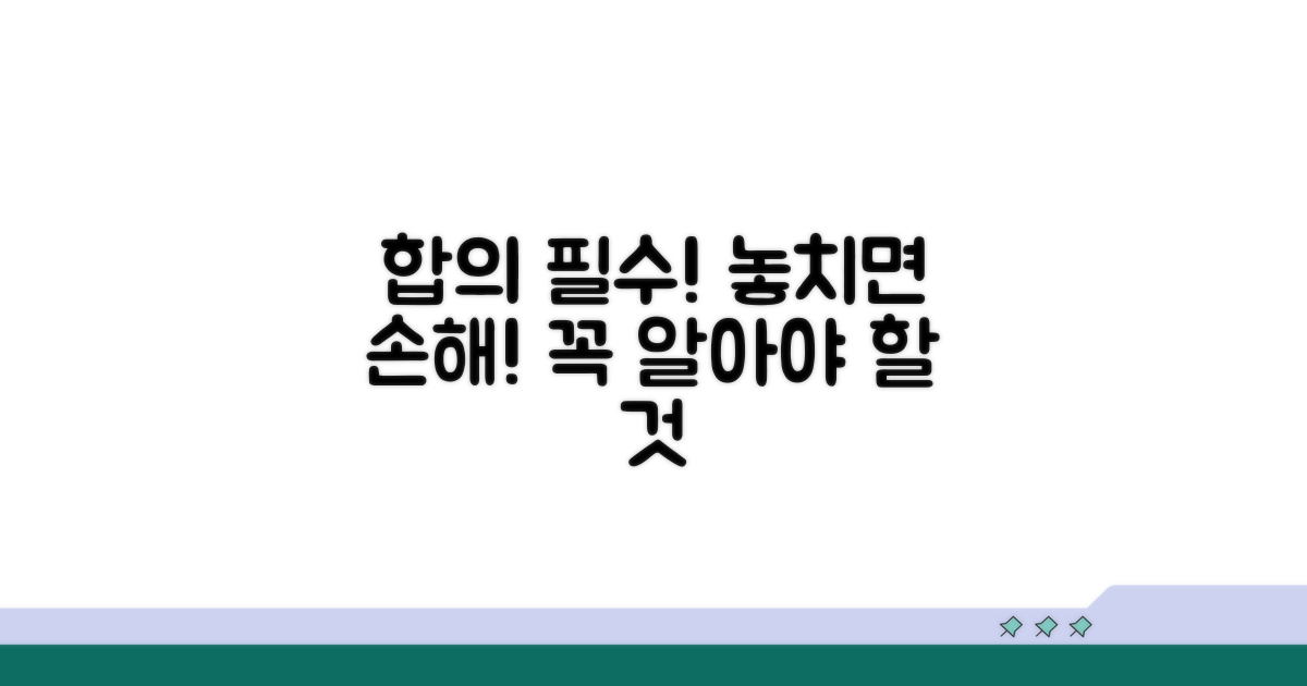 합의 시 꼭 알아야 할 주의사항