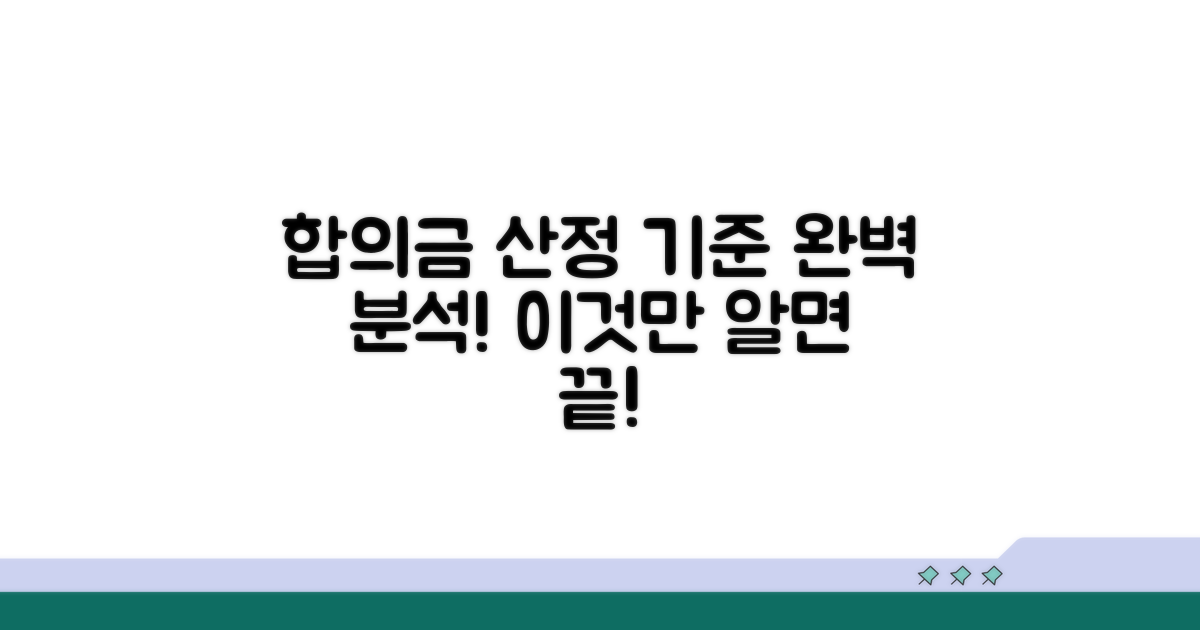 합의금 산정 기준 완벽 분석