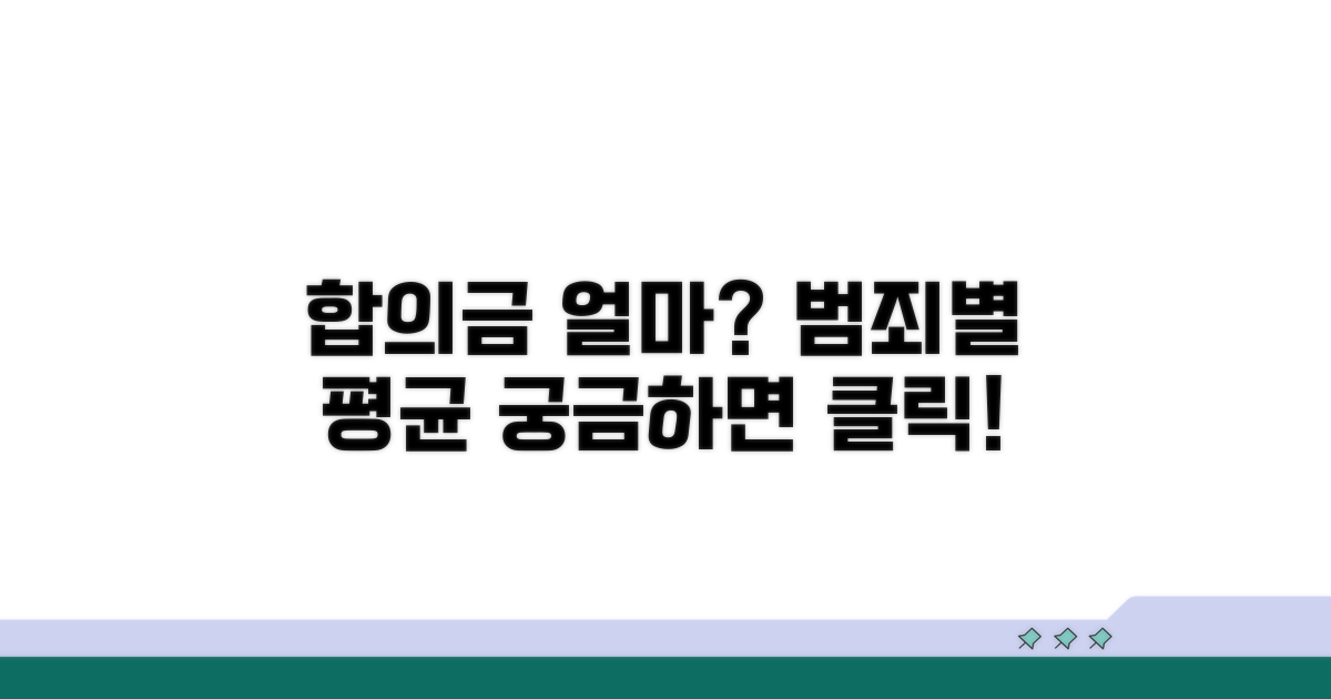 범죄 유형별 합의금 평균은?