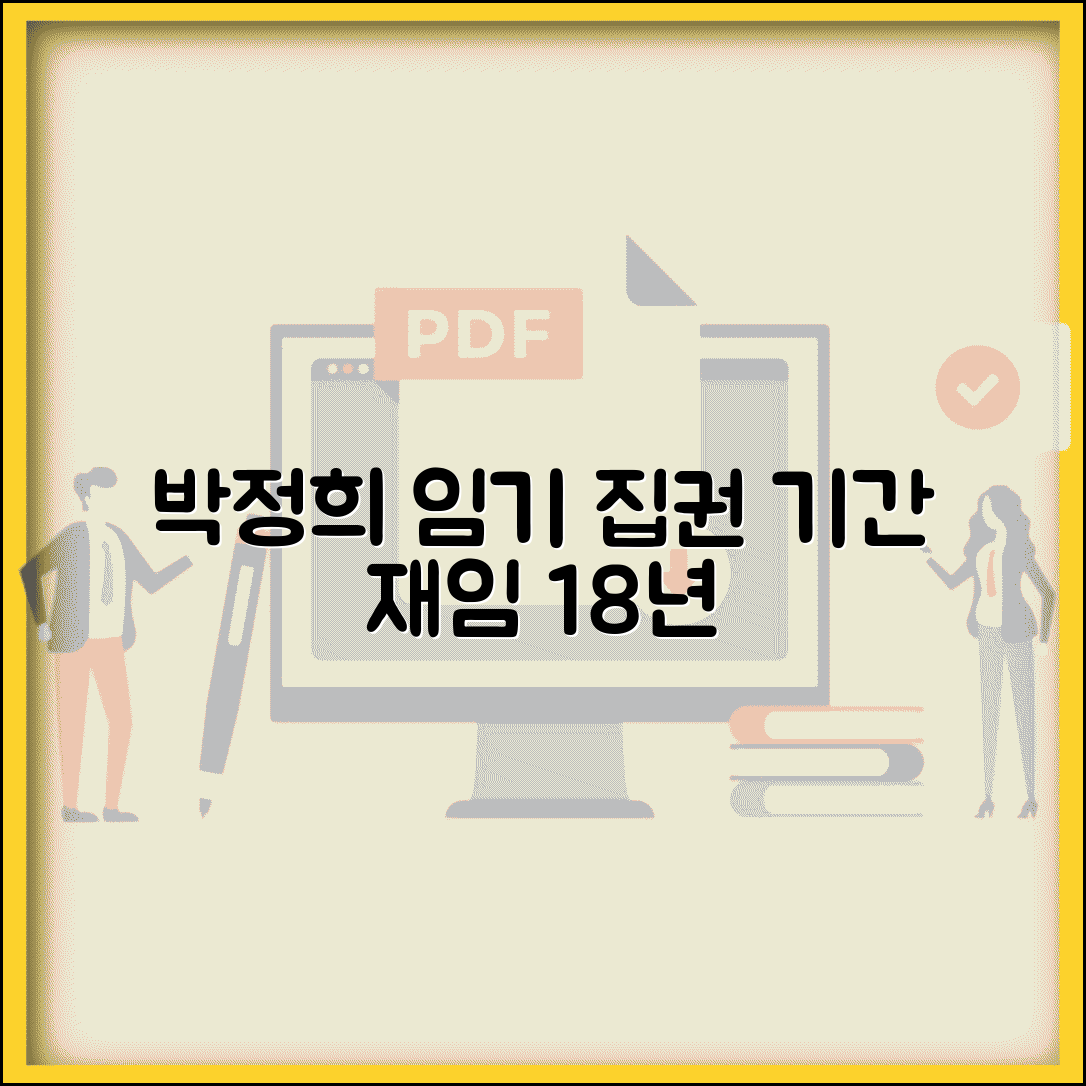 박정희 대통령 임기기간 | 박정희 재임기간과 집권기간