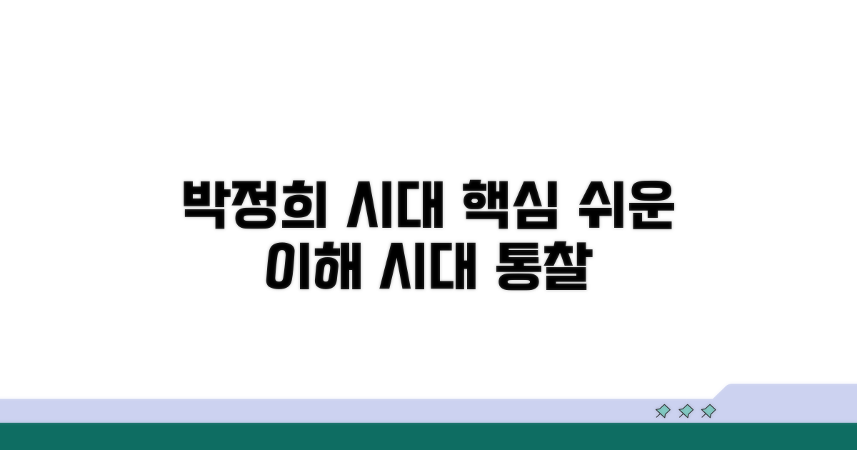 박정희 시대, 이해를 돕는 핵심
