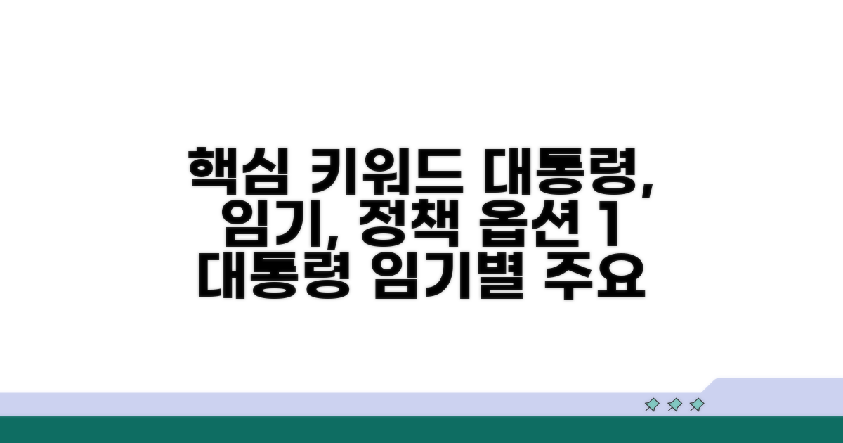 대통령 임기별 주요 정책 분석