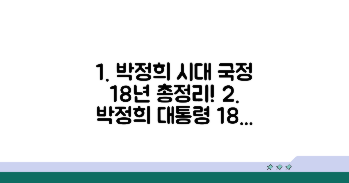 박정희 대통령 재임 기간 총정리