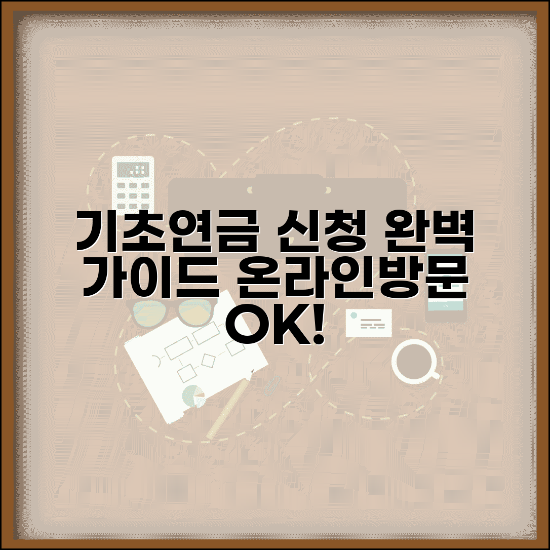 기초연금 신청방법 완벽 가이드 | 주민센터 방문 신청 | 복지로 온라인 신청 | 필요서류 체크리스트 총정리