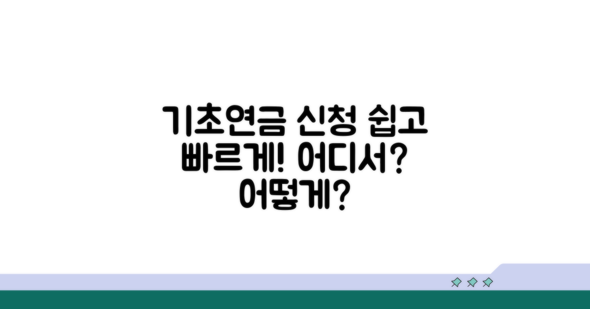 기초연금 신청, 어디서 어떻게?