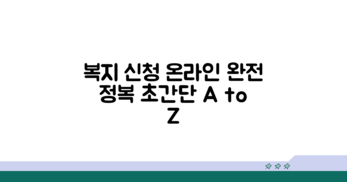 복지로 온라인 신청, 쉬운 방법은?
