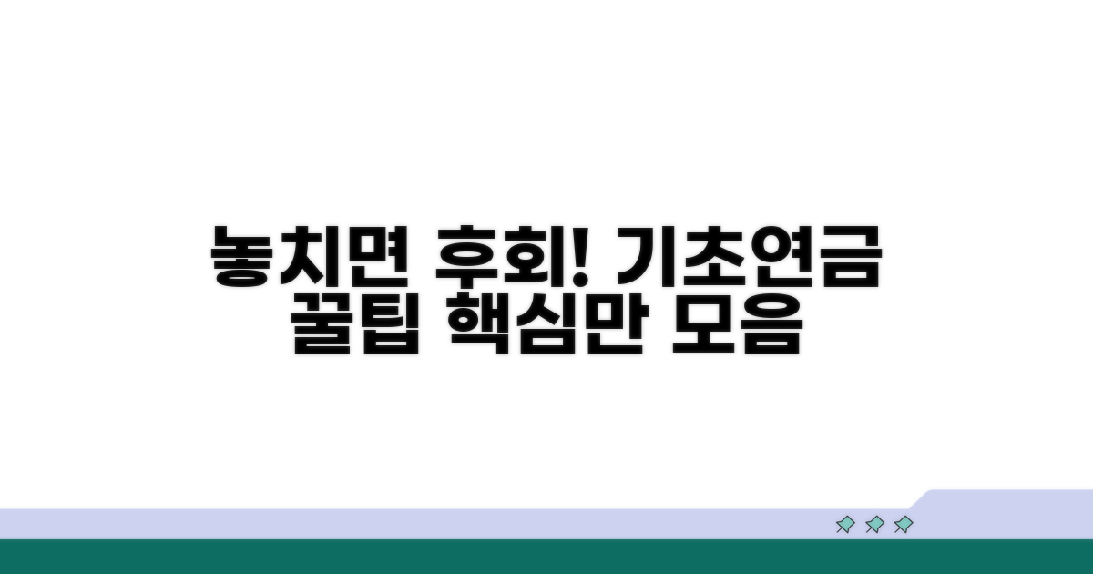 놓치면 후회! 기초연금 꿀팁 모음