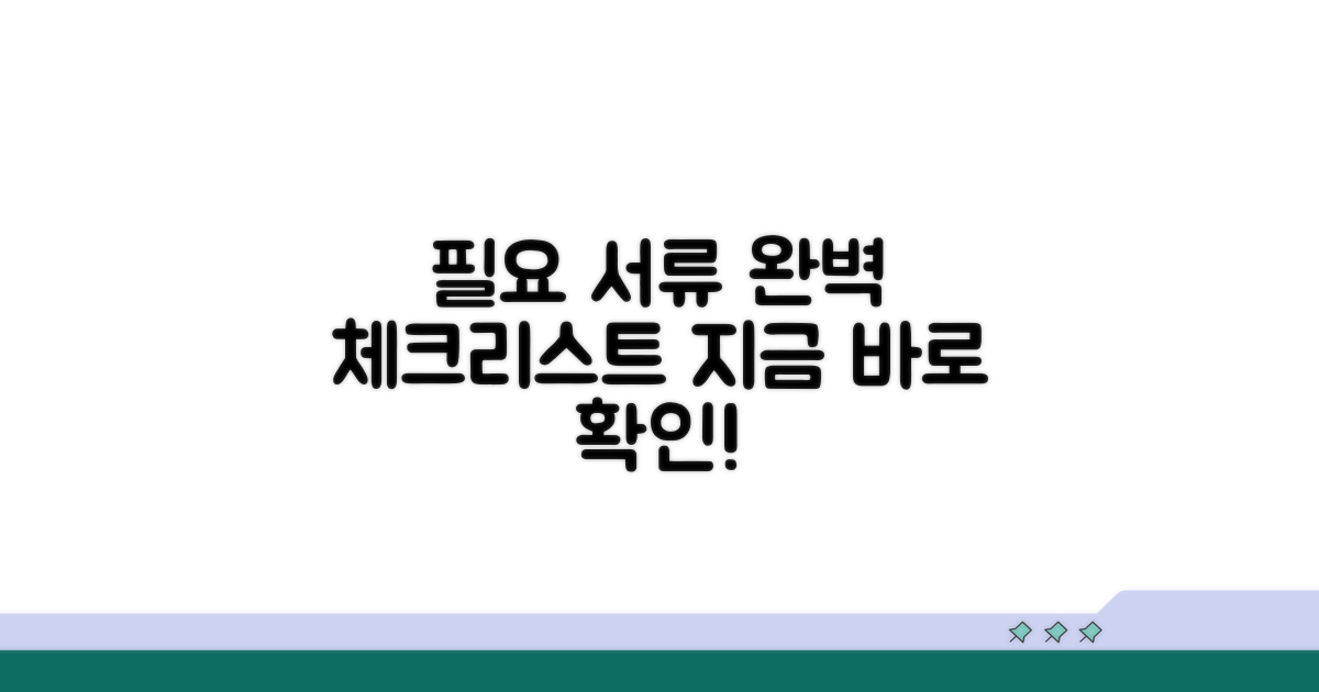필요 서류 완벽 체크리스트 공개