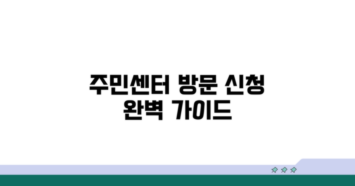 주민센터 방문 신청 절차 총정리