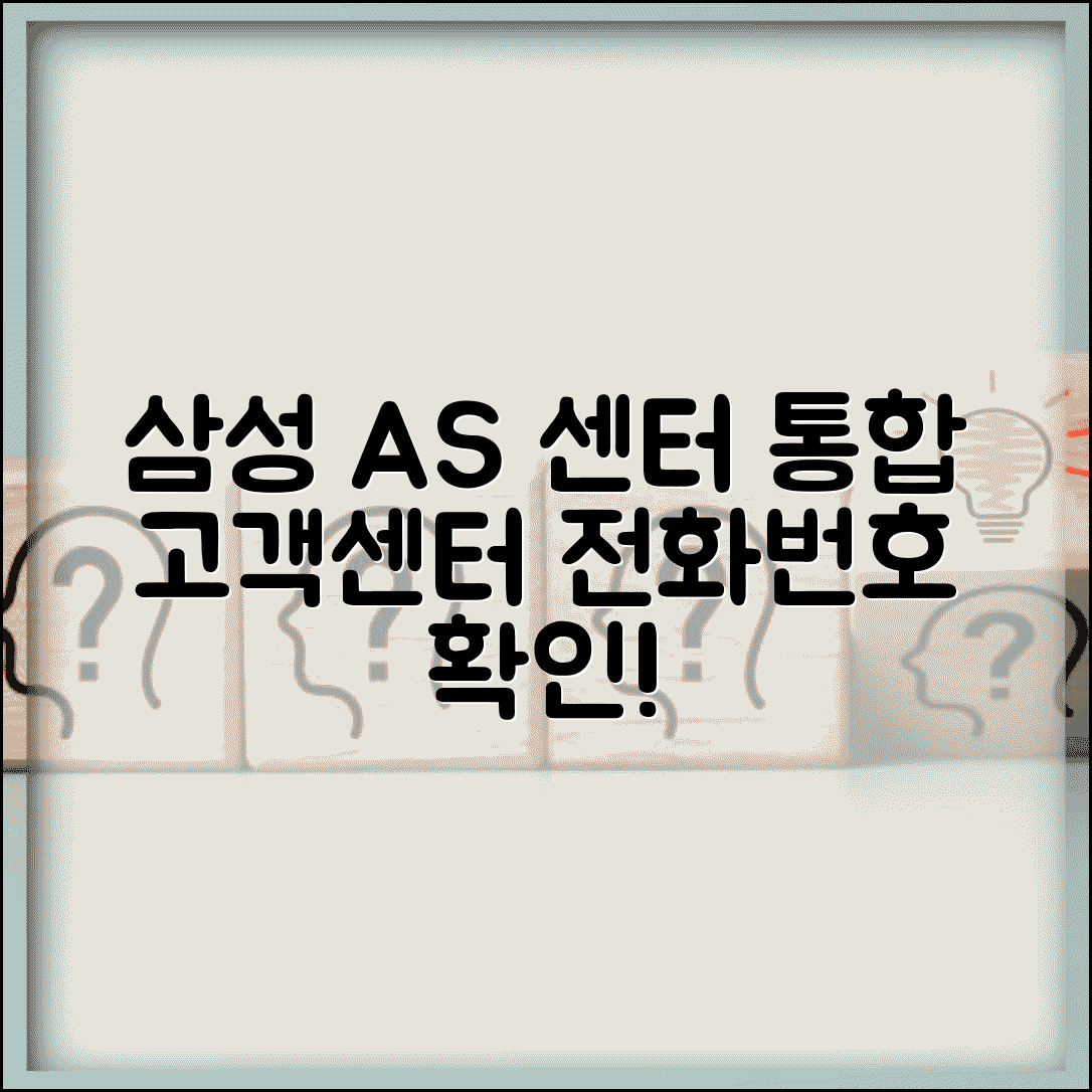 삼성 AS 서비스센터 전화번호 | 삼성전자 통합 AS 고객센터