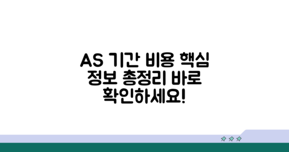 AS 수리 기간 및 비용 정보