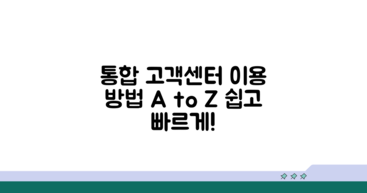 통합 고객센터 이용 방법 안내