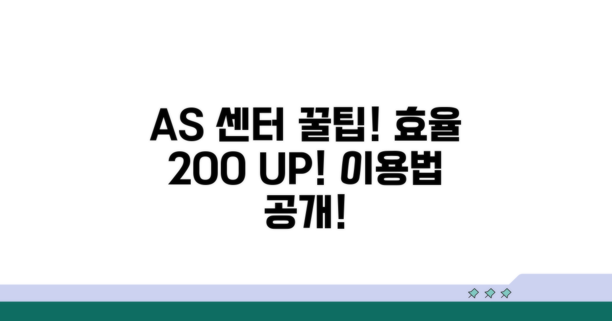 꿀팁으로 AS 센터 효율 이용
