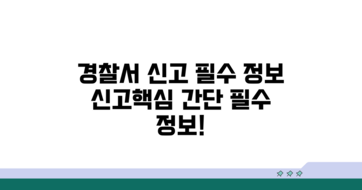 경찰서 신고 시 필수 정보