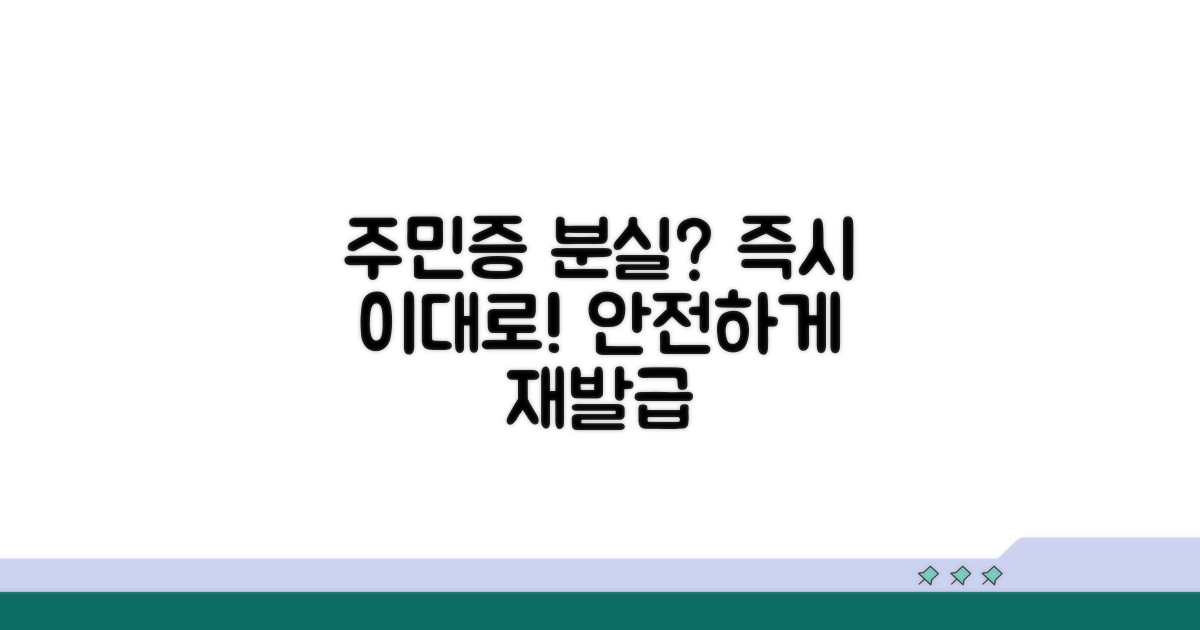 주민등록증 분실 시 대처 절차