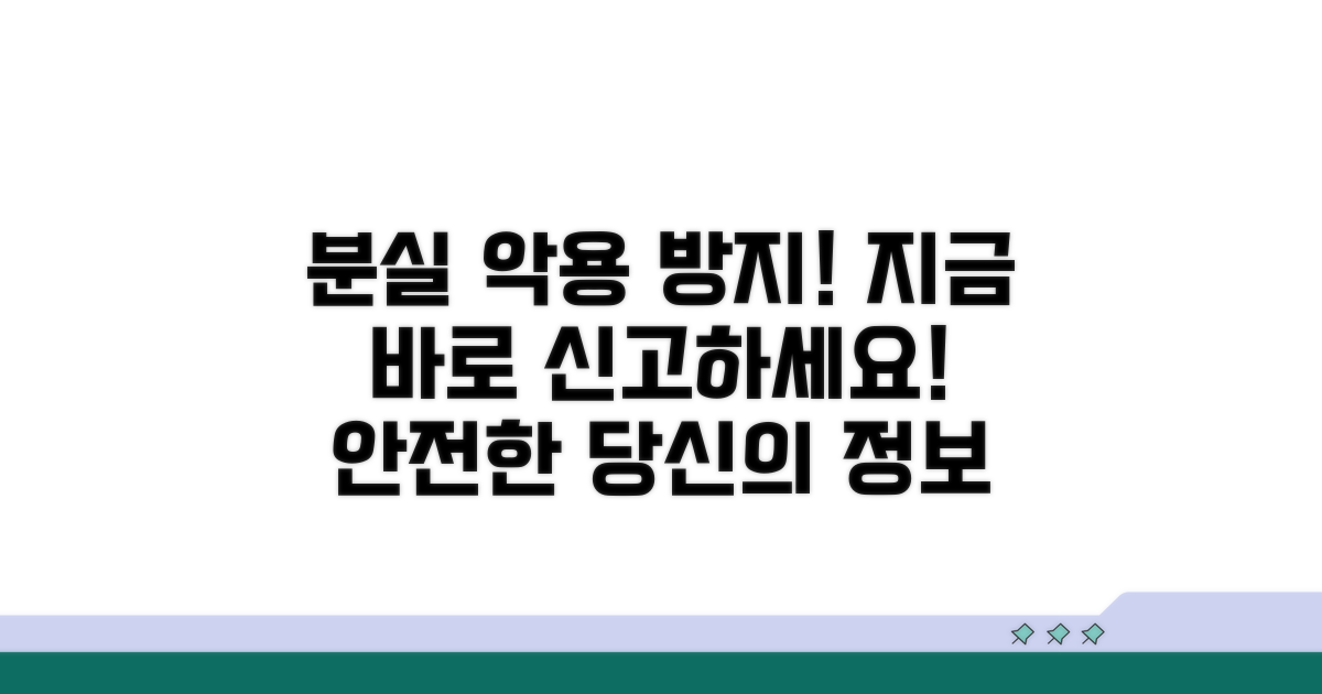 분실신고로 악용 방지하기