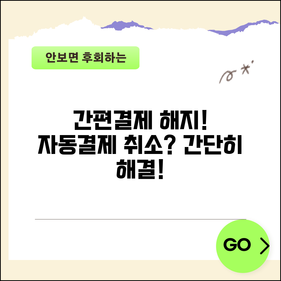 간편결재매니저해지 방법 | 간편결제 자동결제 해지와 취소