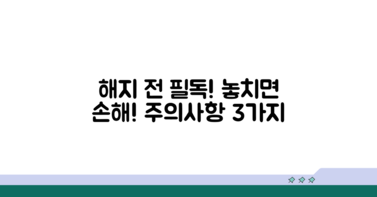해지 전 꼭 확인해야 할 주의사항