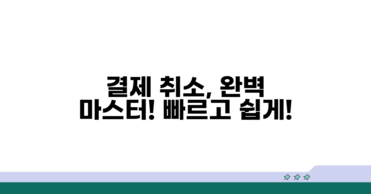 결제 관리자 취소 절차 완벽 정리