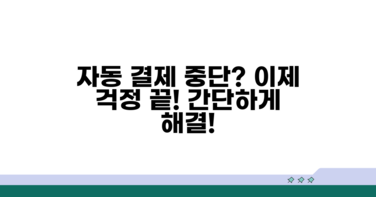자동 결제 중단, 이젠 어렵지 않아요