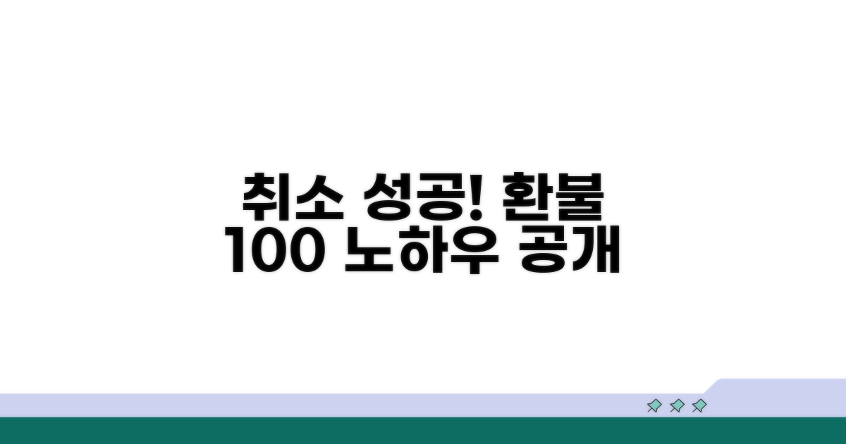 취소 성공! 환불 가능성까지 체크