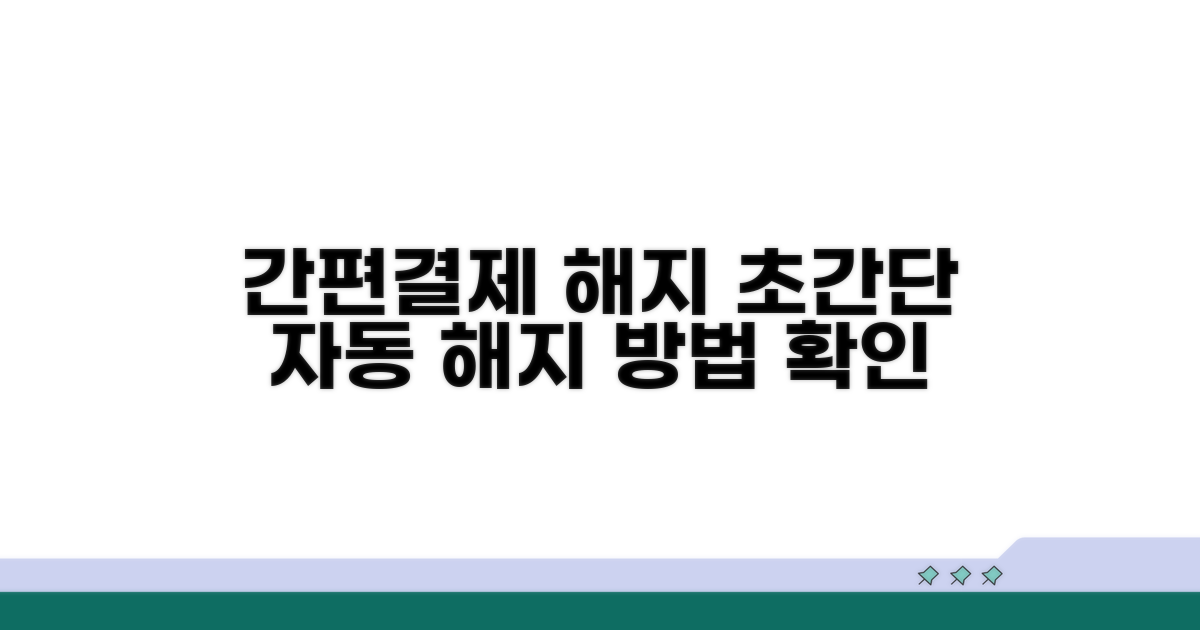 간편결재 자동 해지 방법 알아보기