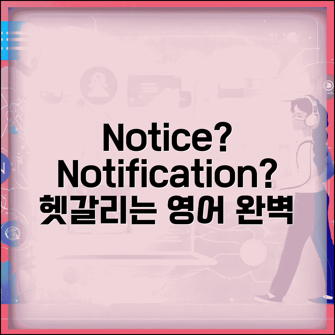 통지서 영어로 Notice Notification | 통지서 영어 표현 완벽 정리