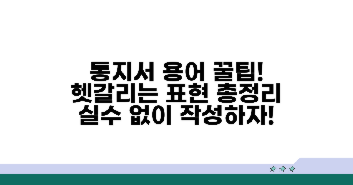 주의할 통지서 용어와 표현 팁