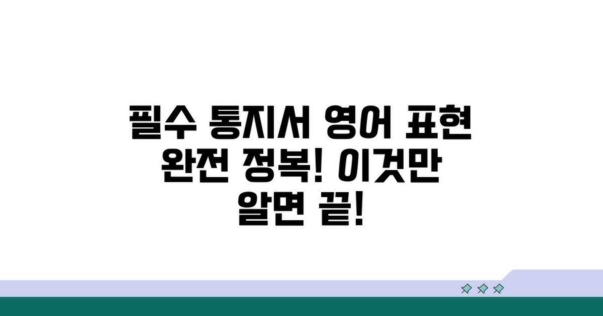 필수 통지서 영어 표현 완전 분석