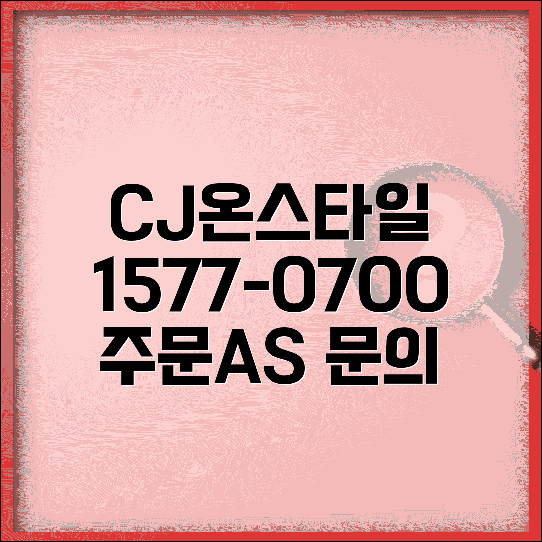 CJ홈쇼핑 상담 전화번호 1577-0700 | CJ온스타일 주문 문의부터 AS까지 종합 고객지원