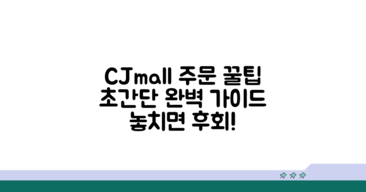 CJ온스타일 주문 절차 완벽 가이드