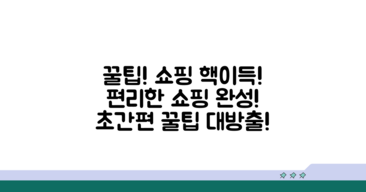 더 편리한 쇼핑을 위한 꿀팁